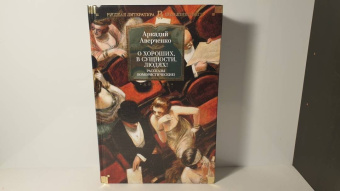 Аркадий Аверченко: О хороших, в сущности, людях! Рассказы (юмористические)