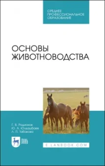 Родионов, Юлдашбаев, Табакова: Основы животноводства. Учебник