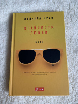 Даниэла Крин: Крайности любви