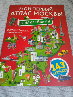 Мой первый атлас Москвы с наклейками