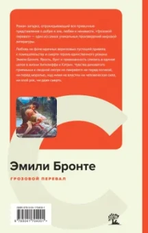 Эмили Бронте: Грозовой перевал