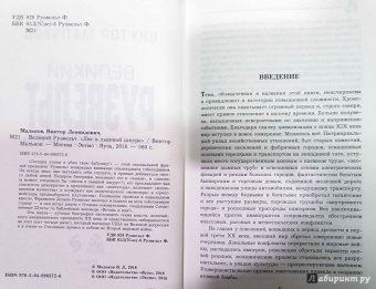Виктор Мальков: Великий Рузвельт. "Лис в львиной шкуре"