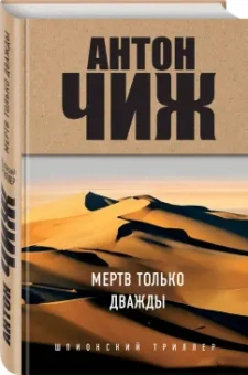 Антон Чиж: Мертв только дважды