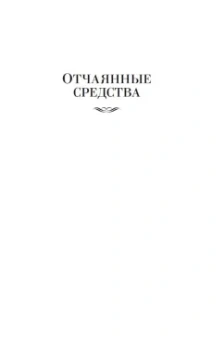 Томас Гарди: Отчаянные средства. Возвращение на родину