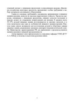 Игорь Хозяев: Основы технологии пищевого машиностроения. Учебное пособие. СПО