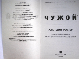 Алан Фостер: Чужой. Официальная новеллизация