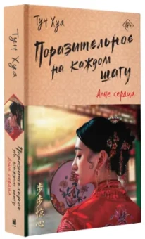 Хуа Тун: Поразительное на каждом шагу. Алые сердца