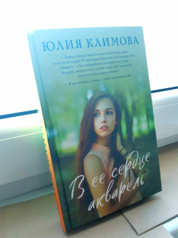 Юлия Климова: В ее сердце акварель