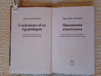 Эрих Дэникен: Признания египтолога. Утраченные библиотеки, исчезнувшие лабиринты и неожиданная правда