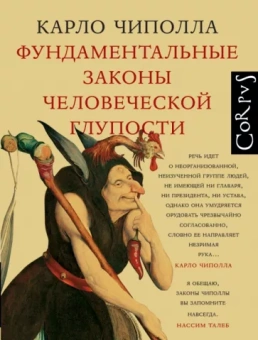 Карло Чиполла: Фундаментальные законы человеческой глупости