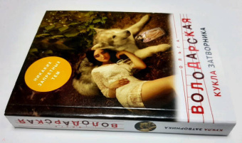 Ольга Володарская: Кукла затворника