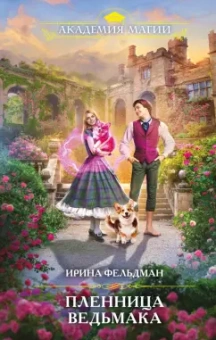 Ирина Фельдман: Пленница ведьмака