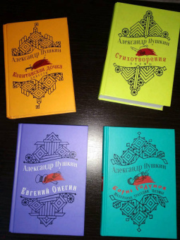 Александр Пушкин: Юбилейное издание А.С. Пушкина с иллюстрациями. Комплект из 4-х книг