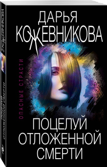 Дарья Кожевникова: Поцелуй отложенной смерти
