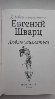 Евгений Шварц: Люблю удивляться. Дневники и письма 1938-1957 годов