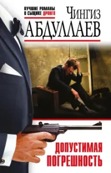 Чингиз Абдуллаев: Допустимая погрешность