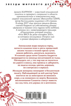 Донато Карризи: Девушка в лабиринте