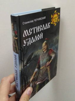 Станислав Чернявский: Мстислав Удалой. За правое дело