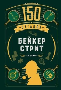 Десмаре Лео: Комплект.150 загадок Бейкер-стрит.Скотленд-Ярда