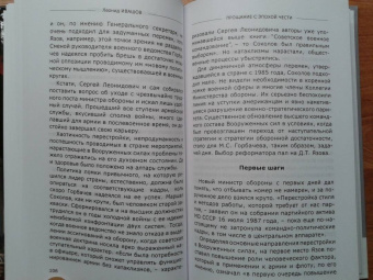 Леонид Ивашов: Прощание с эпохой чести. Последний Маршал Великой державы