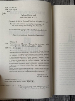 Колсон Уайтхед: Мальчишки из "Никеля"