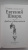 Евгений Шварц: Люблю удивляться. Дневники и письма 1938-1957 годов