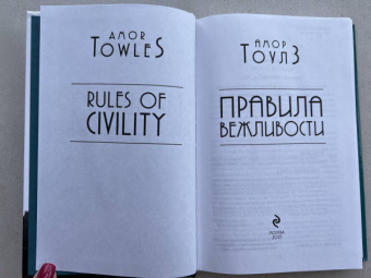 Амор Тоулз: Правила вежливости
