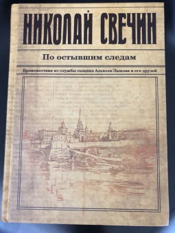 Николай Свечин: По остывшим следам