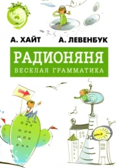 Хайт, Левенбук: Радионяня. Весёлая грамматика