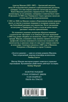 Алистер Маклин: Золотое рандеву