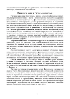 Кузнецов, Тюрин, Семенов: Гигиена животных. В 2-х книгах. Книга 2. Частная зоогигиена. Учебник