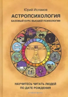 Юрий Исламов: Астропсихология. Базовый курс высшей психологии