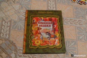 Осенние сказки