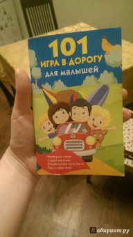 101 игра в дорогу для малышей