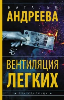 Наталья Андреева: Вентиляция легких