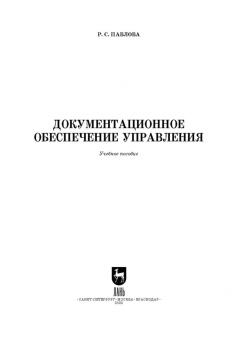 Раиса Павлова: Документационное обеспечение управления. Учебное пособие для СПО
