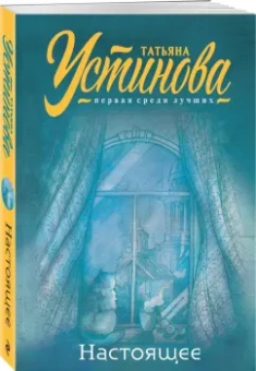 Татьяна Устинова: Настоящее