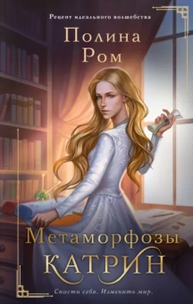 Полина Ром: Метаморфозы Катрин