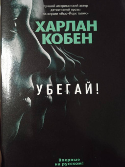 Харлан Кобен: Убегай!