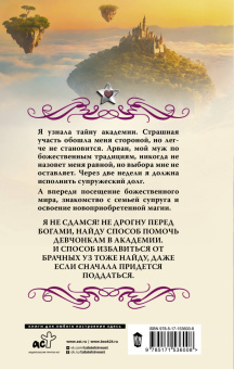Мария Боталова: Академия божественных жен. Разрушение