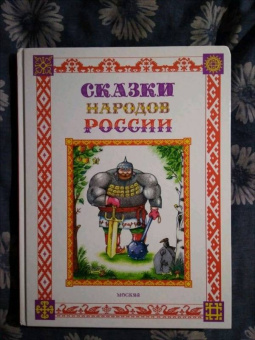 Сказки народов России