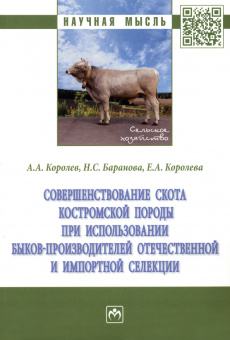 Королев, Баранова, Королева: Совершенствование скота костромской породы при использовании быков-производителей отечественной