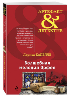 Лариса Капелле: Волшебная мелодия Орфея
