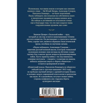 Гай Юлий Цезар, Александр Суворов, Наполеон Бонапарт: Наука побеждать