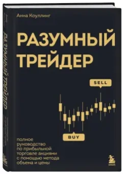 Анна Коуллинг: Разумный трейдер. Полное руководство по прибыльной торговле акциями с помощью метода объема и цены