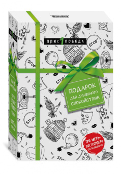 Д`Ансембур, Чалдини, Форвард: Подарок для душевного спокойствия. Комплект из 3-х книг