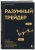 Анна Коуллинг: Разумный трейдер. Полное руководство по прибыльной торговле акциями с помощью метода объема и цены Анна Коуллинг: Разумный трейдер. Полное руководство по прибыльной торговле акциями с помощью метода объема и цены