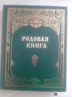 Родовая книга для ведения летописи