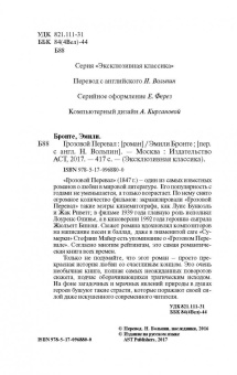 Эмили Бронте: Грозовой перевал