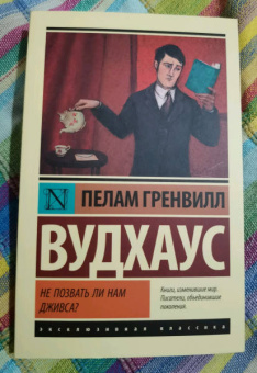 Пелам Вудхаус: Не позвать ли нам Дживса?